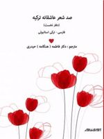 صد شعر عاشقانه ی ترکیه (فارسی - ترکی استانبولی) (جلد 1)
 | مجموعه ی نویسندگان