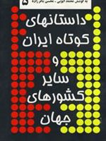 داستانهای کوتاه ایران و سایر کشورهای جهان 5  | محسن باقرزاده-محمد ایوبی