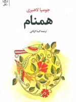 همنام  | جومپا لاهیری