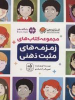 مجموعه کتاب های زمزمه های مثبت ذهنی 9 جلدی _ باقاب | لوری رایت