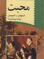 محبت  | ادموندو دآمیچیس