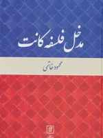 مدخل فلسفه کانت  | محمود خاتمی