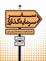 سفر سرمایه گذاری راهنمای کاربردی سرمایه گذاری در بورس ایران | روح الله گنجی