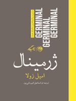 ژرمینال  | امیل زولا