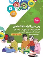 بررسی اثرات اقتصادی کاربری کودکان پیش از دبستان از تبلت، کنسول بازی، تلفن همراه، ماهواره و رایانه-جلد2 | مرتضی منطقی
