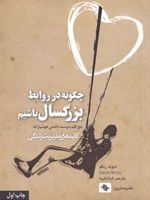 چگونه در روابط بزرگسال باشیم (پنج کلید دوست داشتن هوشیارانه) | دیوید ریکو