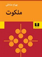 ملکوت  | بهرام صادقی