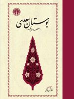 بوستان سعدی  | سعدی