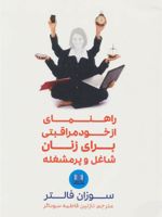 راهنمای از خود مراقبتی برای زنان شاغل و پرمشغله  | سوزان فالتر