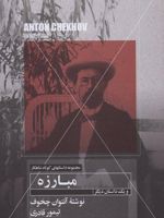 مبارزه و یک داستان دیگر مجموعه داستانهای کوتاه شاهکار 14
 | آنتون چخوف
