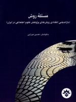 مسئله روش بازاندیشی انتقادی روش های پژوهش علوم اجتماعی در ایران‬‏‫ | حسین میرزایی (1354)