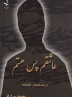 عاشقم پس هستم  | محمود پورآزاد