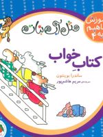 کتاب خواب مثل آب نبات، آموزش مفاهیم پایه 4 | ساندرا بوینتون