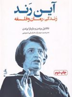 آین رند زندگی، رمان و فلسفه | باربارا برندن-ناتانیل براندن