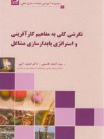 نگرشی کلی به مفاهیم کارآفرینی و استراتژی پایدارسازی مشاغل  | مجموعه ی نویسندگان-احمد قاسمی