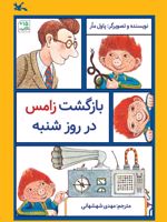 بازگشت زامس در روز شنبه  | پاول مار