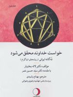 خواست خداوند محقق می شود 2 (نه گانه ایرانی (ریشه های انیاگرام))
 | لاله بختیار