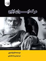 مرگ ایوان ایلیچ  | لئو تولستوی