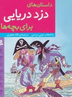 داستان های دزد دریایی برای بچه ها  | تونی بردمن