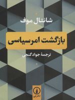 بازگشت امر سیاسی  | شانتال موفه