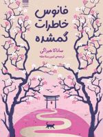 فانوس خاطرات گمشده  | ساناکا هیراگی