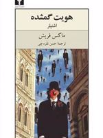 هویت گمشده (اشتیلر) | ماکس فریش