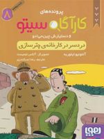 کارآگاه سیتو و دستیارش چین می ادو 8 دردسر در کارخانه ی چترسازی | آنتونیو ایتوربه