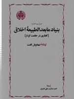 بنیاد مابعدالطبیعه اخلاق  | ایمانوئل کانت