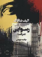 رسوایی (شرافت) | الیف شافاک