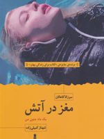 مغز در آتش (یک ماه جنون من) | سوزانا کاهالان