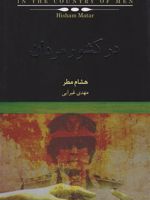 در کشور مردان  | هشام مطر