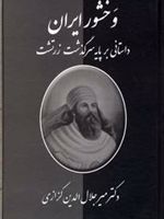 وخشور ایران  | میر جلال الدین کزازی