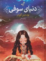 دنیای سوفی  | یوستین گوردر
