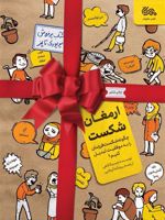 ارمغان شکست چگونه شکست فرزندان را به موفقیت تبدیل کنیم؟ | جسیکا لاهی
