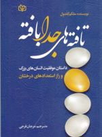 تافته های جدابافته (داستان موفقیت انسان های بزرگ و راز استعدادهای درخشان)
 | مالکوم گلدول