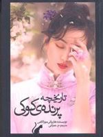 تاریخچه پرنده ی کوکی (جلد اول)  | هاروکی موراکامی