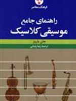 راهنمای جامع موسیقی کلاسیک  | جان باروز