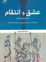عشق و انتقام:ادامه عشق و سلطنت (سرگذشت پسران کوروش،بردیا و کمبوجیه) | حبیبه نیک سیرتی