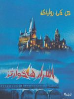 اسرار هاگوارتز  | جی کی رولینگ