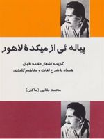 پیاله ئی از میکده لاهور (گزیده اشعار علامه اقبال همراه با شرح لغات و مفاهیم کلیدی)
 | محمد بقایی (ماکان)