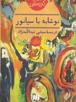 نوشابه با سیانور  | آگاتا کریستی