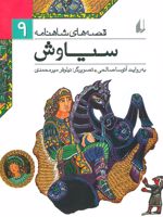 سیاوش (قصه های شاهنامه 9) | آتوسا صالحی