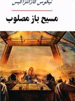 مسیح باز مصلوب  | نیکوس کازانتزاکیس