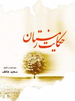 حکایت زمستان روایت مقاومتها و مظلومیتهای اسرای ایرانی | سعید عاکف