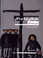 سفر هایی نزد مردگان  | اوژن یونسکو