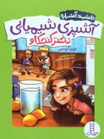 آشپزی شیمیایی دختر کنجکاو (دانشمند آتشپاره) | توری کریستی