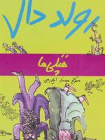 هپلی ها  | رولد دال