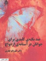 صد نکته ی کلیدی برای جوانان در آستانه ی ازدواج  | شهربانو قهاری