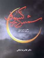 شمس در کسوف دفاعی از شمس تبریزی در محکمه منکران آفتاب
 | غلامرضا خاکی