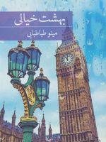 بهشت خیالی  | مینو طباطبایی